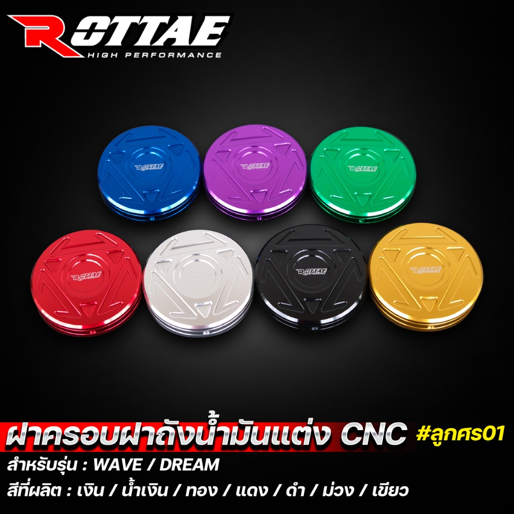 ฝาครอบฝาถังน้ำมัน CNC รุ่น WAVE เวฟ / ดรีม DREAM / SCOOPY # ลูกศร ครอบฝาถัง ฝาถังน้ำมัน ROTTAE