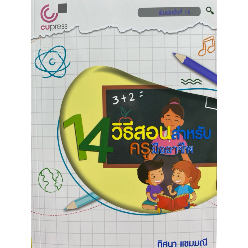 9789740342151 c112 14 วิธีสอนสำหรับครูมืออาชีพ(ทิศนา แขมมณี)