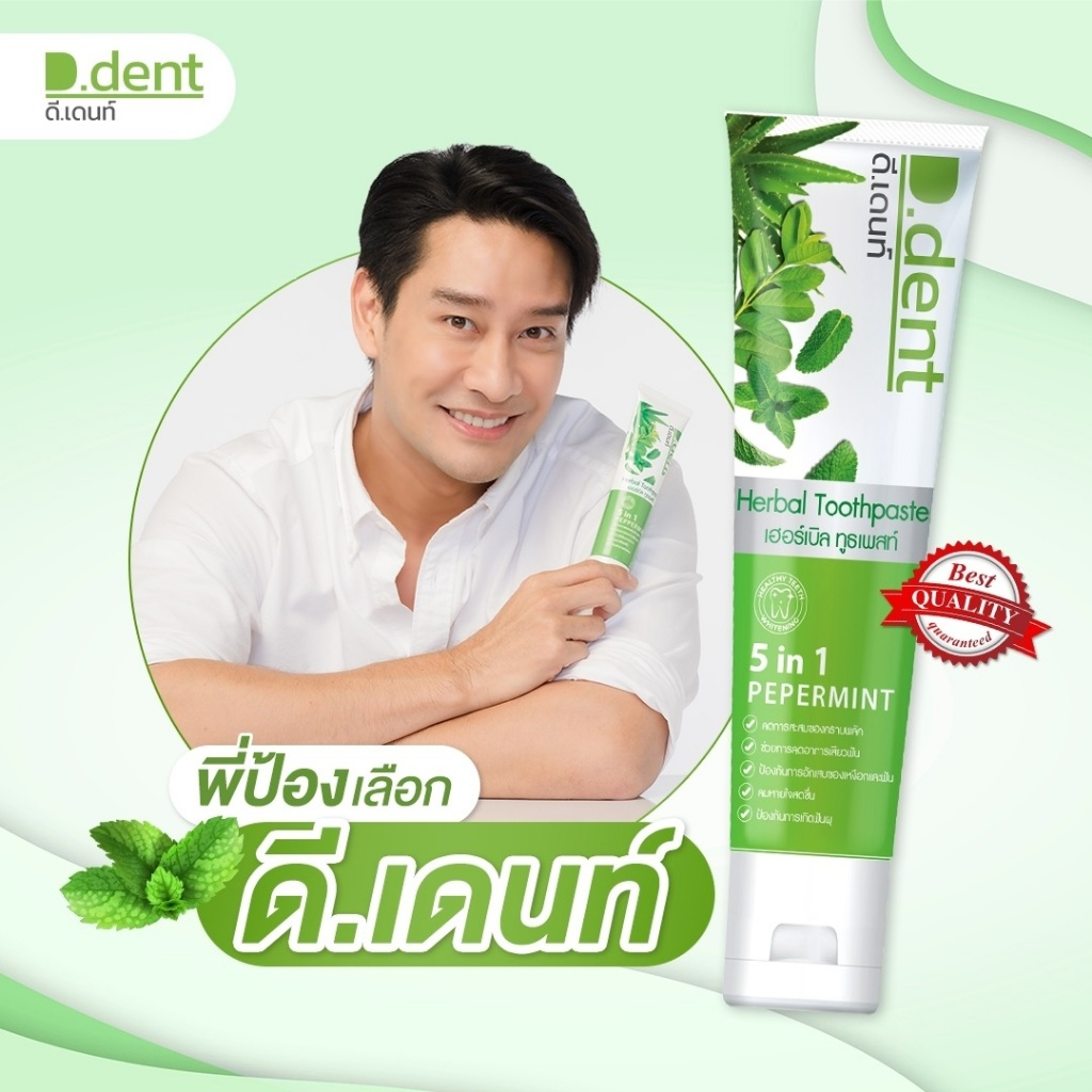 ยาสีฟัน ดีเดนท์ D.Dent (ได้ 10 หลอด)