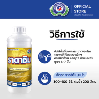 ราดาซิม ขนาด 100 ซีซี. & 1 ลิตร│เทพวัฒนา ตราปลาคู่│ยาเชื้อรา สารป้องกันกำจัดโรคพืช (ใบจุด แอนแทรคโนส ใบปื้นเหลือง)