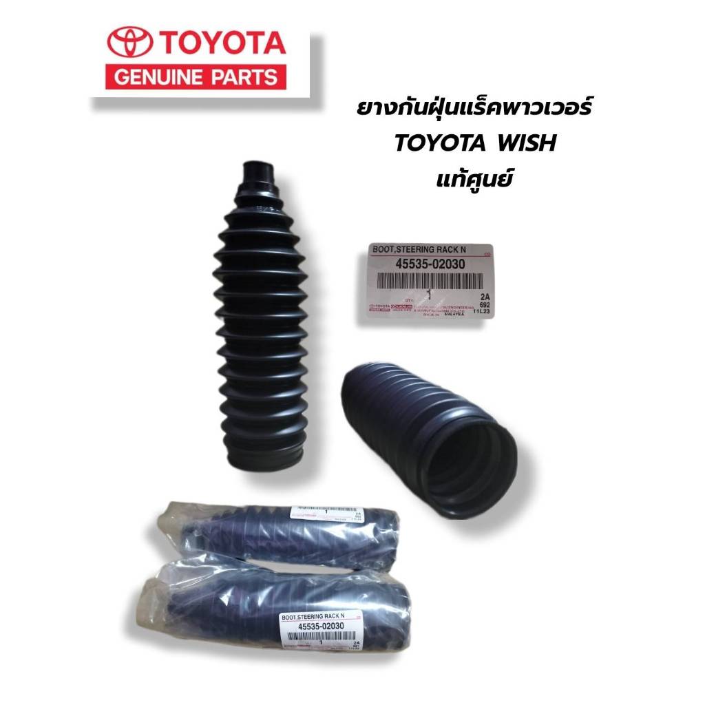ยางกันฝุ่นแร็ค ยางกันฝุ่นแร็คพาวเวอร์ ต่อ1ข้าง TOYOTA WISH,VIOS,ALTIS แท้ศูนย์ 45535-02030