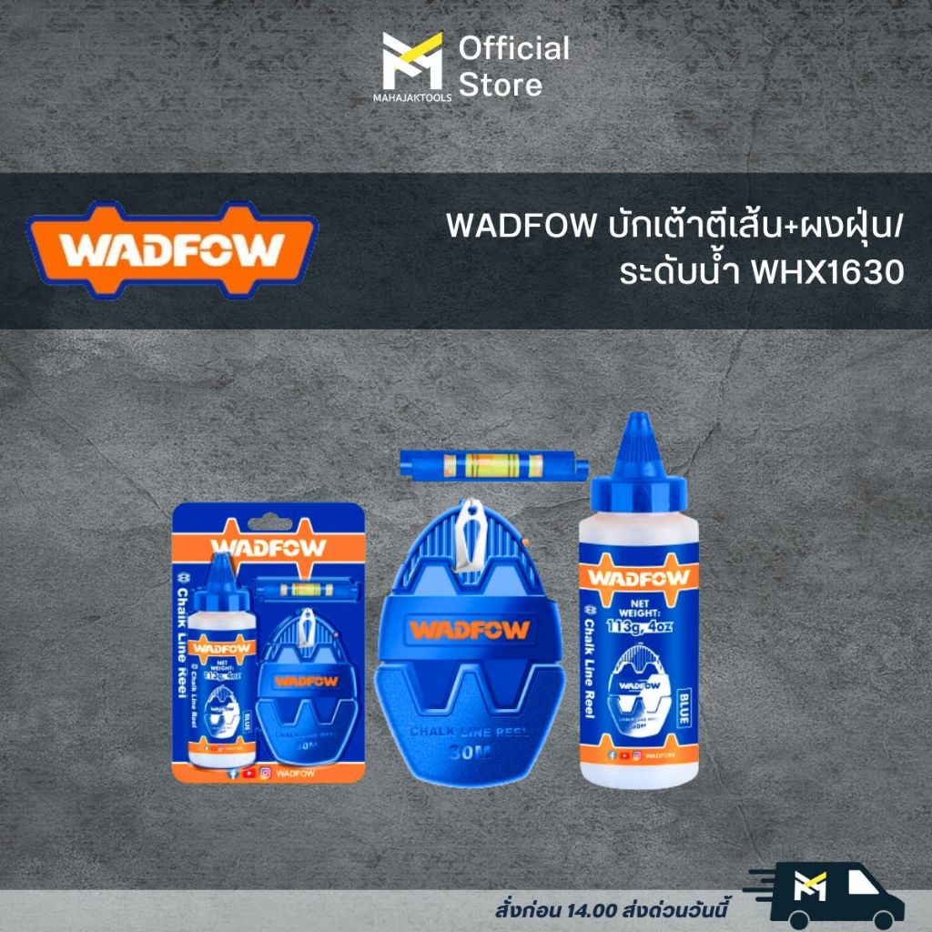 ^WADFOW บักเต้าตีเส้น+ผงฝุ่น/ระดับน้ำ WHX1630