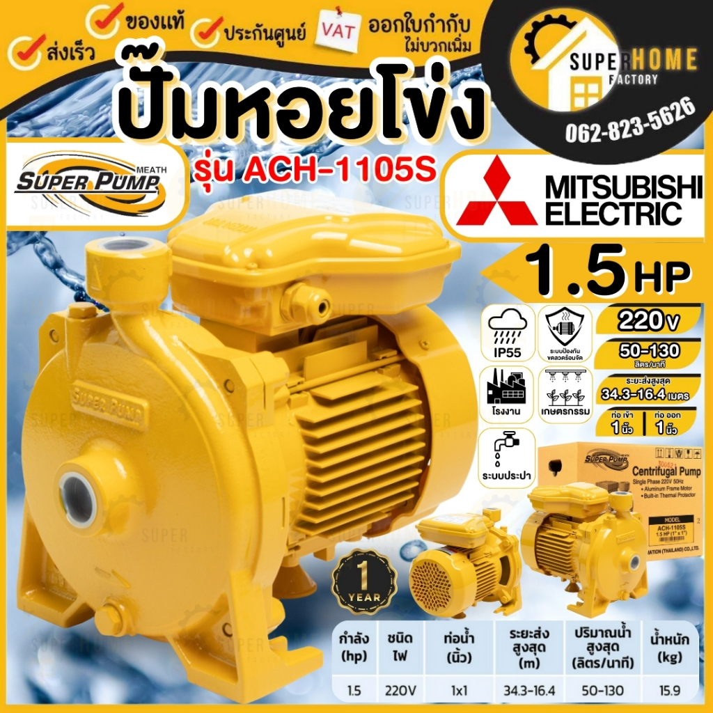 💥แท้ ส่งด่วน💥MITSUBISHI รุ่น ACH-1105S ปั๊มหอยโข่ง 1100 วัตต์ ปั๊มน้ำ ปั๊มไฟฟ้า ปั้มหอยโข่ง ปั๊มน้ำห