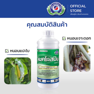 แบคโทสปิน เอฟ.ซี. ขนาด 1 ลิตร│เทพวัฒนา ตราปลาคู่│ยาแมลง สารป้องกันกำจัดแมลง (หนอนผีเสื้อ หนอนหัวดำ หนอนเจาะ)