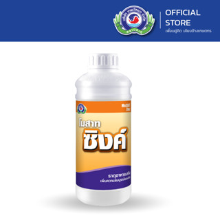 โมสาท ซิงค์ ขนาด 1 ลิตร│เทพวัฒนา ตราปลาคู่│ธาตุอาหารเสริมพืช…