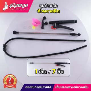 ชุดด้ามฉีด ก้านฉีดพ่นยาแบตหัวตรง ปรับยืดได้ เปลี่ยนหัวได้ ครบชุดพร้อมใช้งาน มือบีบ,สายพ่นยา,ก้านพ่นยา,หัวพ่น