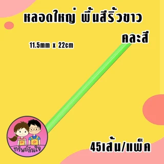 หลอดใหญ่ พื้นสีริ้วขาว คละสี ตราเรนโบว์สตาร์ มีแบบสั้น/ยาว คุณภาพดี สะอาด