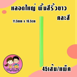 หลอดใหญ่ พื้นสีริ้วขาว คละสี ตราเรนโบว์สตาร์ มีแบบสั้น/ยาว คุณภาพดี สะอาด