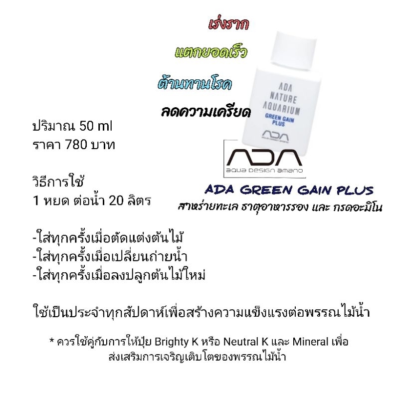 ADA - GREEN GAIN PLUS เสริมสร้างความแข็งแรงให้พรรณไม้น้ำ