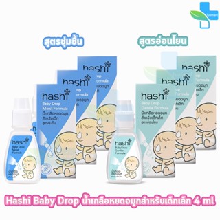 Hashi Baby Drop ฮาชชิ น้ำเกลือหยดจมูก สำหรับเด็กเล็ก ขนาด 4 …