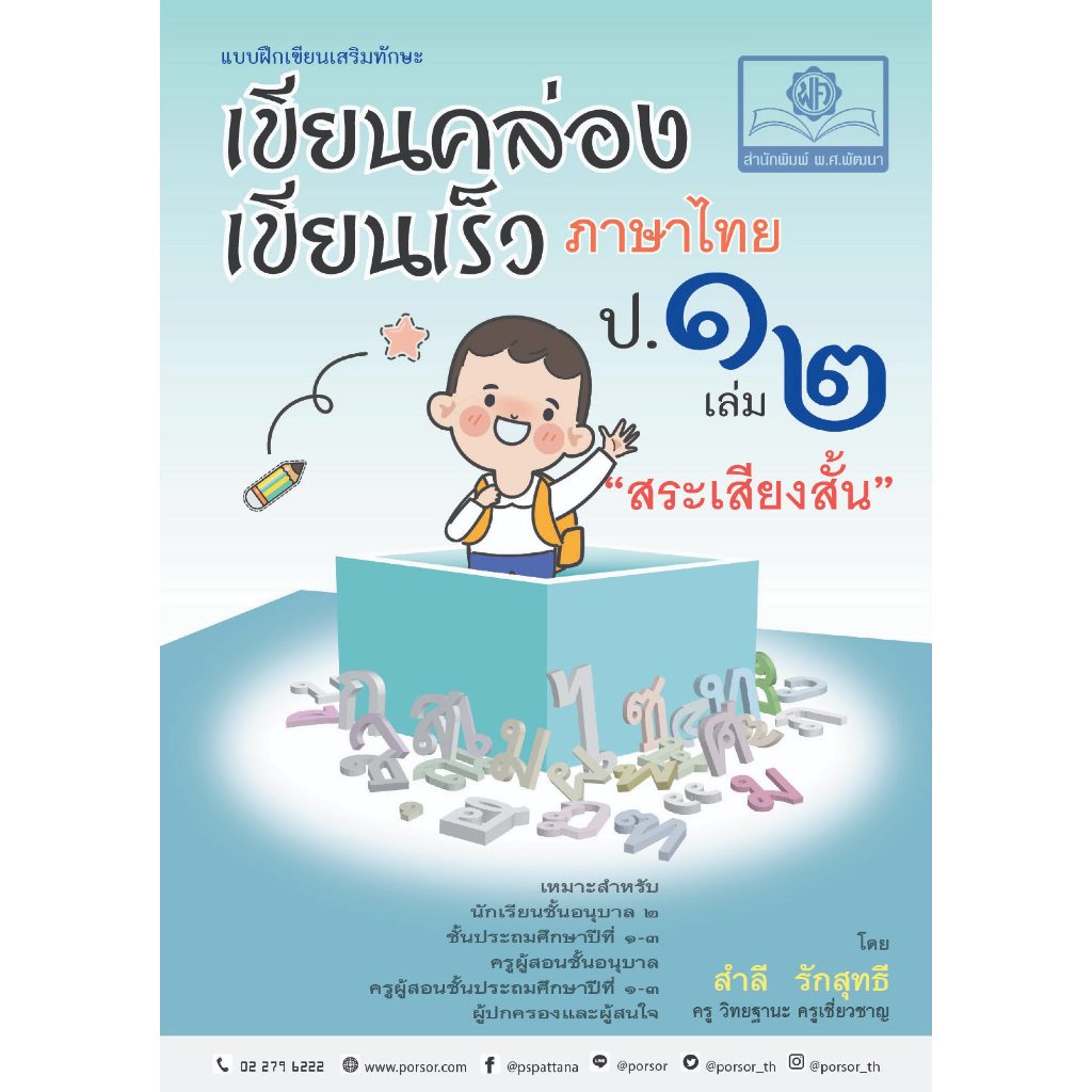 c111 เขียนคล่อง เขียนเร็ว ภาษาไทย ชั้น ป.1 เล่ม 2 สระเสียงสั้น :แบบฝึกเขียนเสริมทักษะ 8858716704192