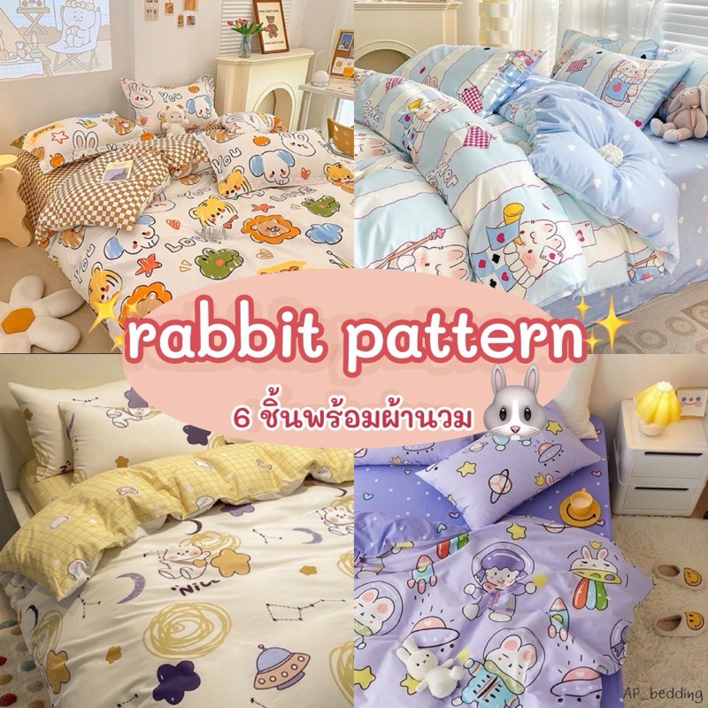 ผ้าปูที่นอน ชุดผ้าปูที่นอนลายกระต่าย พร้อมผ้านวม ชุดเครื่องนอน ครบเซ็ต 6ชิ้น ผ้าปู ผ้านวม ปลอกหมอน 3.5ฟุต 5ฟุต 6ฟุต