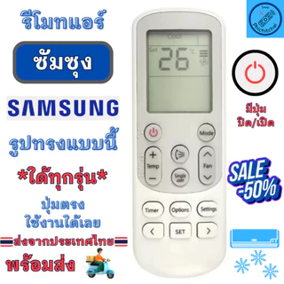 รีโมทแอร์ SAMSUNG ซัมซุง รุ่นตระกูล AR ใด้ทุกรุ่น Remote Air For Samsung รูปทรงเหมือนกันใช้ด้วยกันใด้ ฟรีถ่านAAA2ก้อน