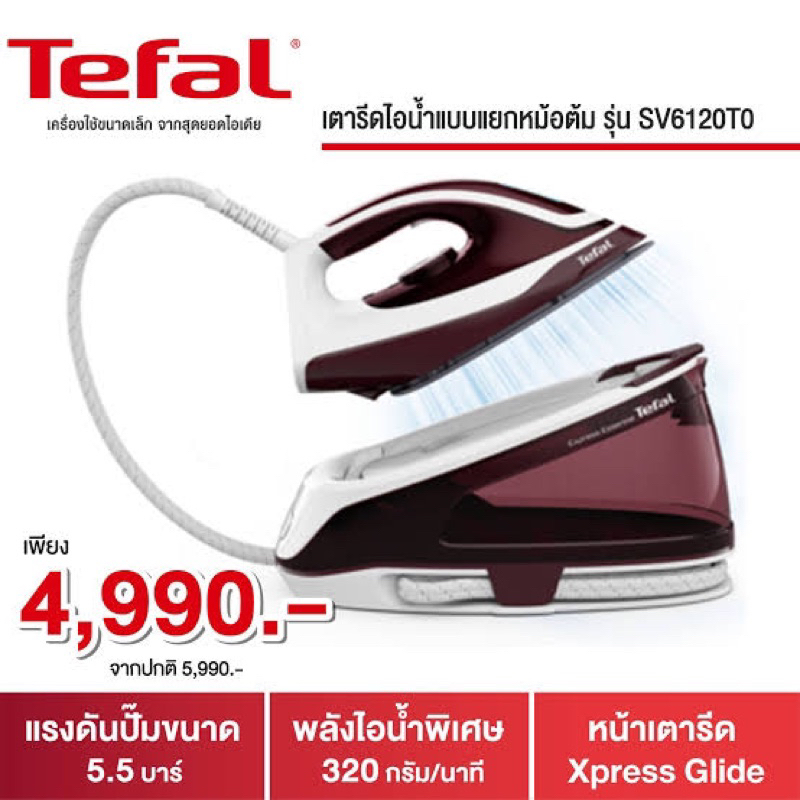 Tefal  เตารีดไอน้ำ รุ่น SV6120T0 แรงดัน 5.5 บาร์ กำลังไฟ 2,400 วัตต์ ความจุแท้งค์น้ำ 1.4 ลิตร