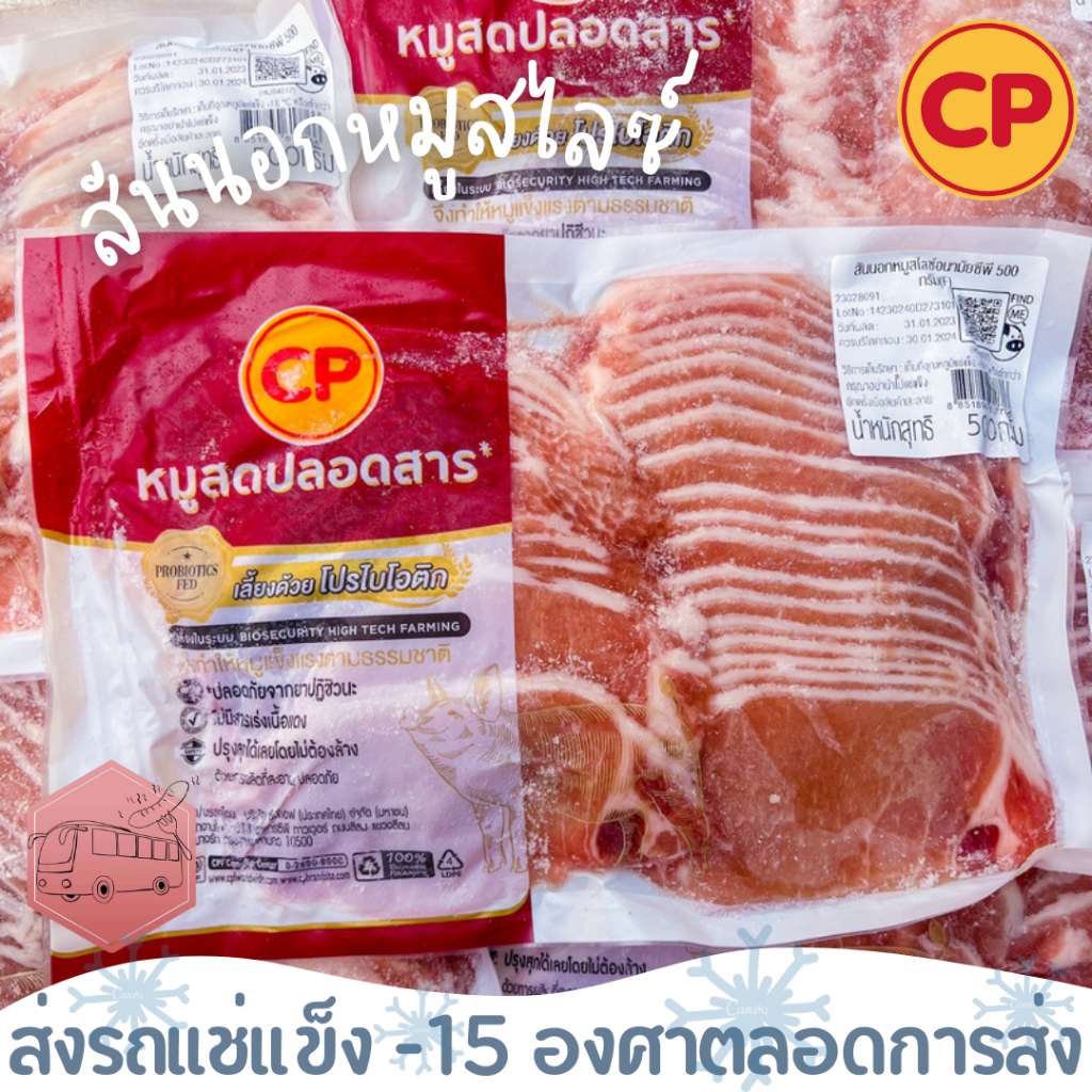 สันนอกหมูสไลซ์ CP 500 กรัม ‼️เบอร์โทรต้องติดต่อได้เท่านั้นนะคะ‼️