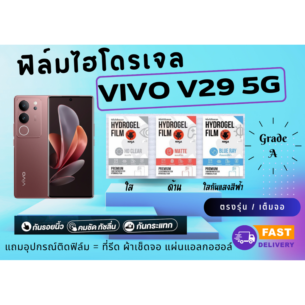 วีโว่ VIVO V29 5G ฟิล์มไฮโดรเจล ปกป้องหน้าจอ กันจอแตก กันรอยขีดข่วน แบบใส ด้าน