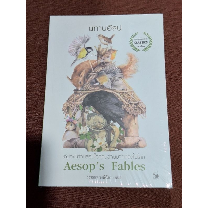 Aesop's Fables นิทานอีสป