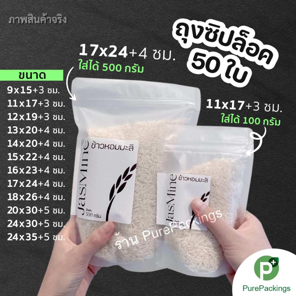 🌈ถุงซิป สีขาวขุ่น🌈 ตั้งได้ (50 ใบ) ถุงขนม ถุงซิปใส่อาหาร Zip Bag