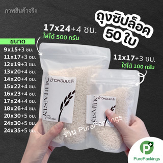 🌈ถุงซิป สีขาวขุ่น🌈 ตั้งได้ (50 ใบ) ถุงขนม ถุงซิปใส่อาหาร Zip Bag
