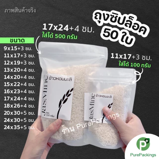 🌈ถุงซิป สีขาวขุ่น🌈 ตั้งได้ (50 ใบ) ถุงขนม ถุงซิปใส่อาหาร Zip Bag