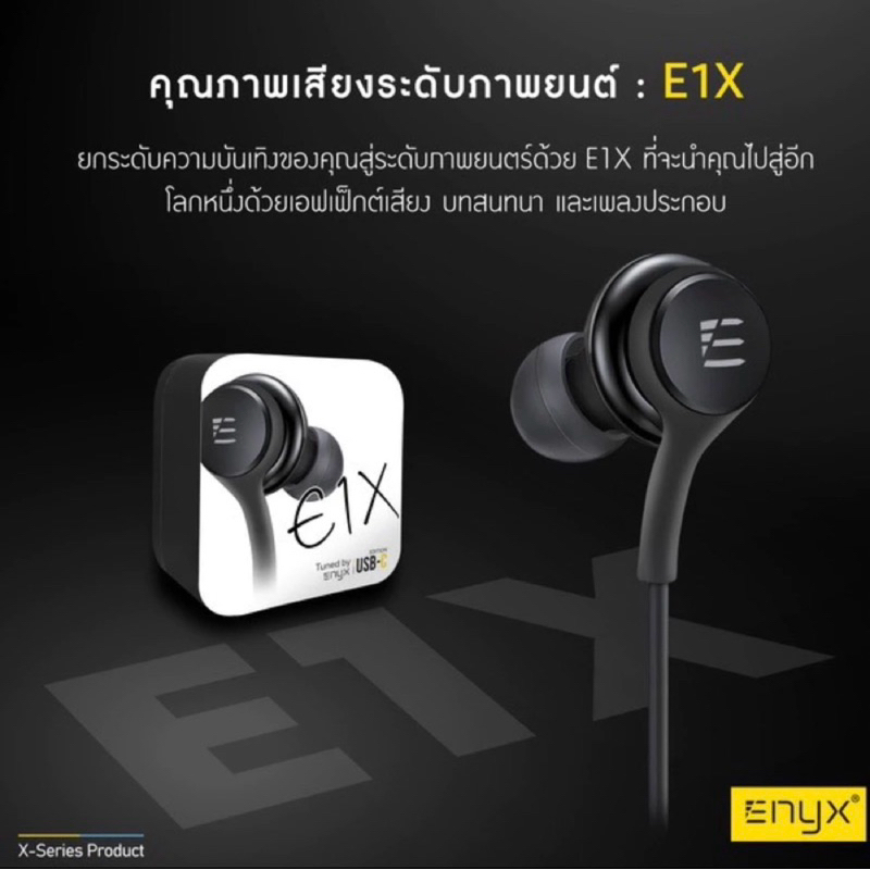 หูฟังทรงพลังเสียง Enyx รุ่น E1X มีไมค์ในตัว หัวแจ็คมีทั้งแบบ USB-C และ 3.5MM