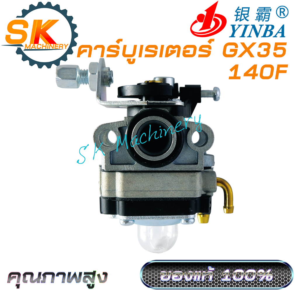 คาร์บูเรเตอร์ GX35 140F YINBA คุณภาพสูง เกรดดี ของแท้ 100% ตรงรุ่น ใช้ได้กับเครื่องตัดหญ้าทุกแบรนด์