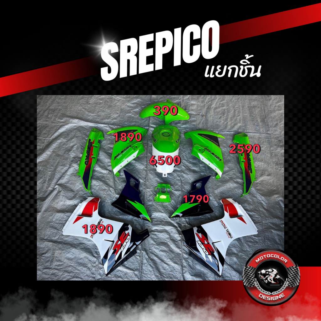 ชุดสีเซอร์ปิโก้ Serpico แยกชิ้น สีอื่นๆแจ้งในแชท