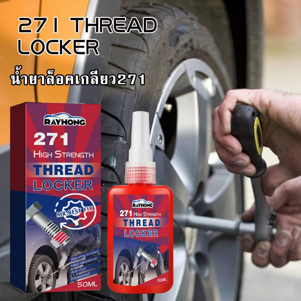 Rayhong น้ำยาล็อคเกลียว น้ำยากันคลาย น็อต สกรู ความแข็งแรงสูง 50ml