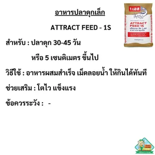 อาหารปลาดุกเล็ก แอ็ทแทรคฟีด1S เม็ดผสมสำเร็จ [30-45 วัน หรือ 5 เซนติเมตร ขึ้นไป]
