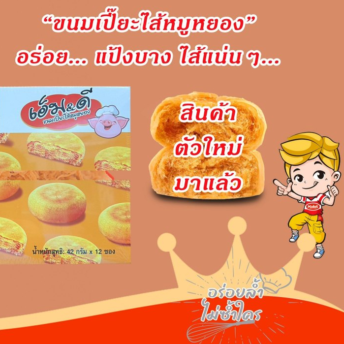 ขนมเปี๊ยะหมูหยอง และ ขนมเปี๊ยะไก่หยอง MD ขนมเปี๊ยะไส้หมูหยอง M&D เอ็ม&ดี 12 ชิ้น x 42 กรัม - รูปที่ 4