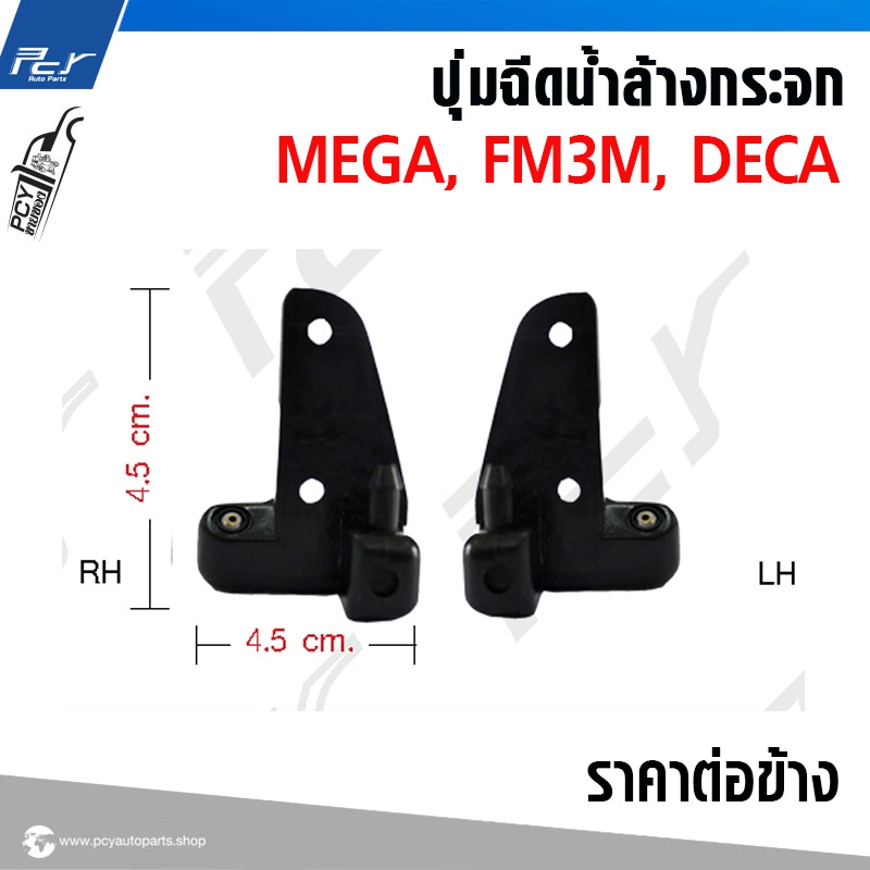 ปุ่มฉีดน้ำล้างกระจก HINO MEGA, FM3M // ISUZU DECA *** ขายเป็นข้างนะครับ ***