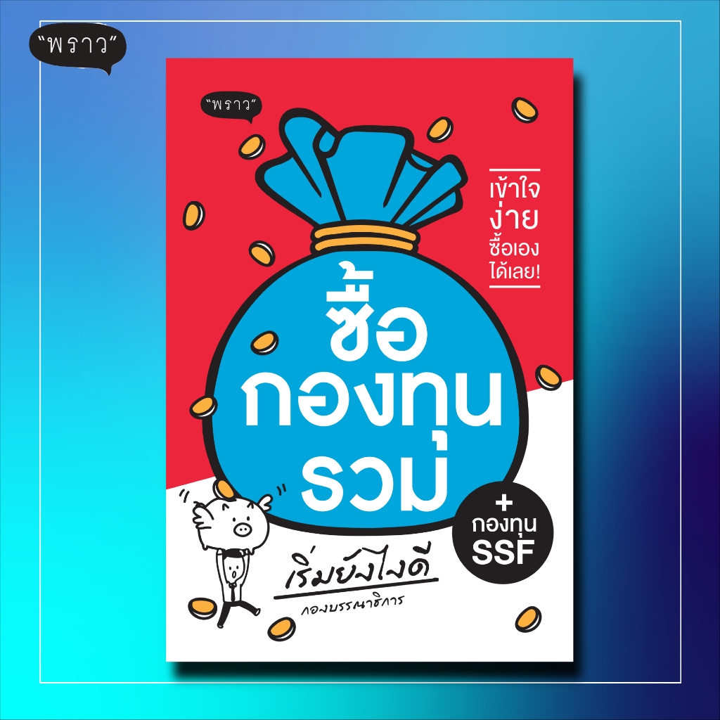 (แถมปกฟรี!) ซื้อกองทุนรวม เริ่มยังไงดี