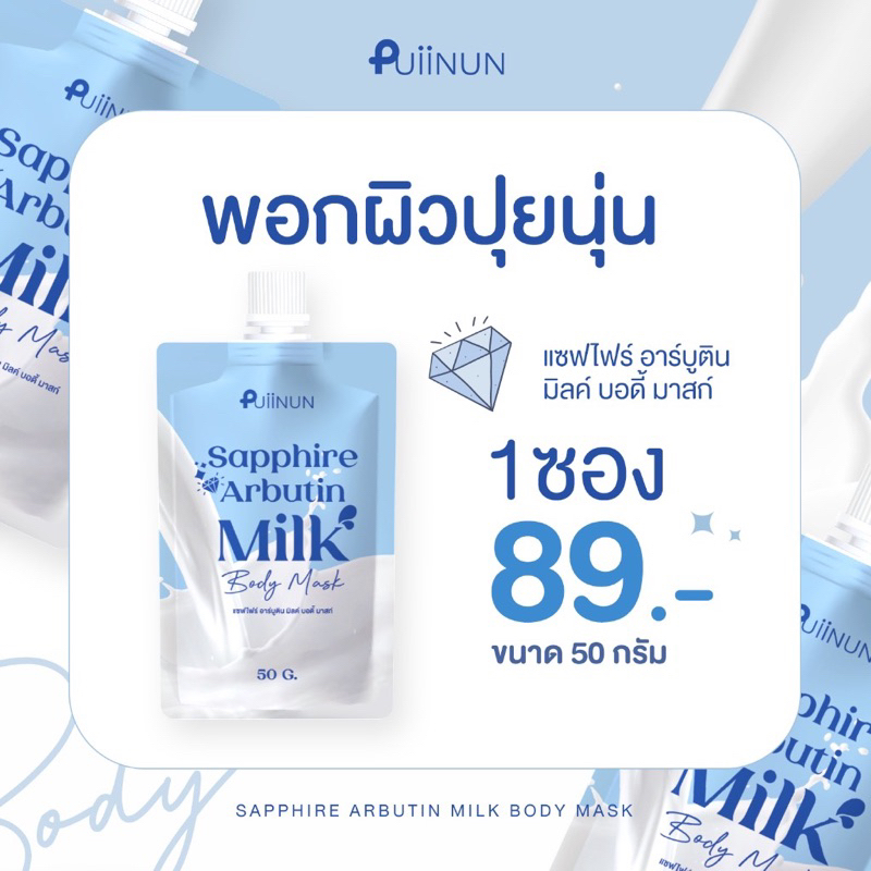 พอกผิวปุยนุ่น แบบซอง SAPPHIRE ARBUTIN MILK BODY MASK ตัวช่วยเรื่องผิว สูตรใหม่ดีกว่าเดิม