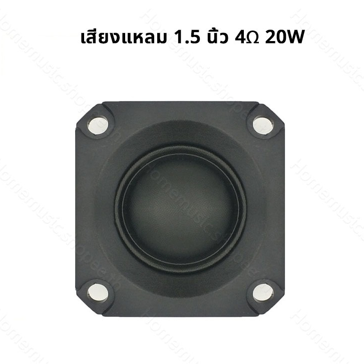 ลำโพงเสียงแหลม 1.5 นิ้ว 4Ω 20W สี่เหลี่ยม 40mm*40mm แม่เหล็กแรงสูงโบรอนเหล็กนีโอไดเมีย ทวีตเตอร์เครื่องเสียงรถย