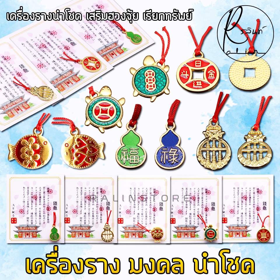 เครื่องรางนำโชค เครื่องรางมงคลญี่ปุ่น เสริมฮวงจุ้ย เรียกทรัพย์ ปัดเป่าสิ่งชั่วร้าย (พร้อมจัดส่ง SET 3)