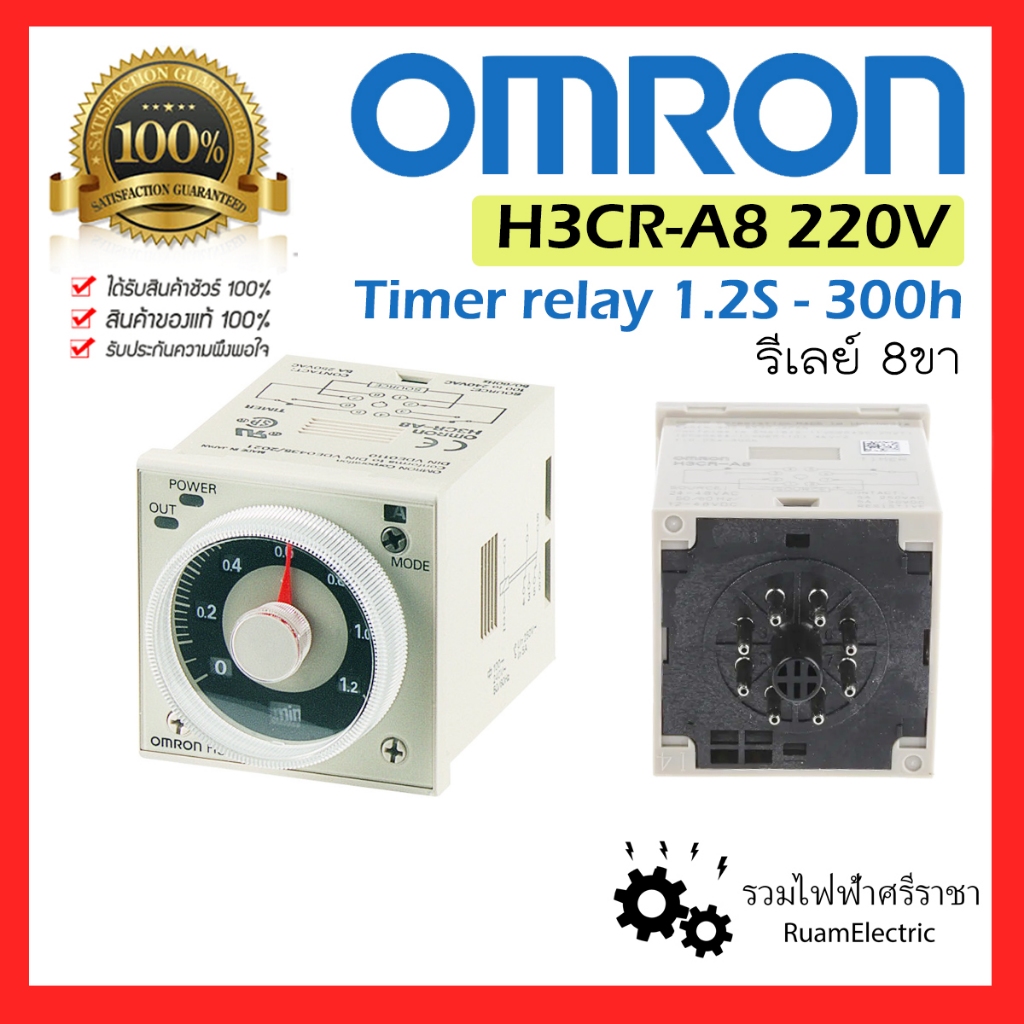 ของแท้100% omron H3CR-A8 H3CR Timer relay รีเลย์ 8 ขา 220V ตั้งเวลา ขากลม 1.2 วินาที ถึง 300 ชั่วโมง