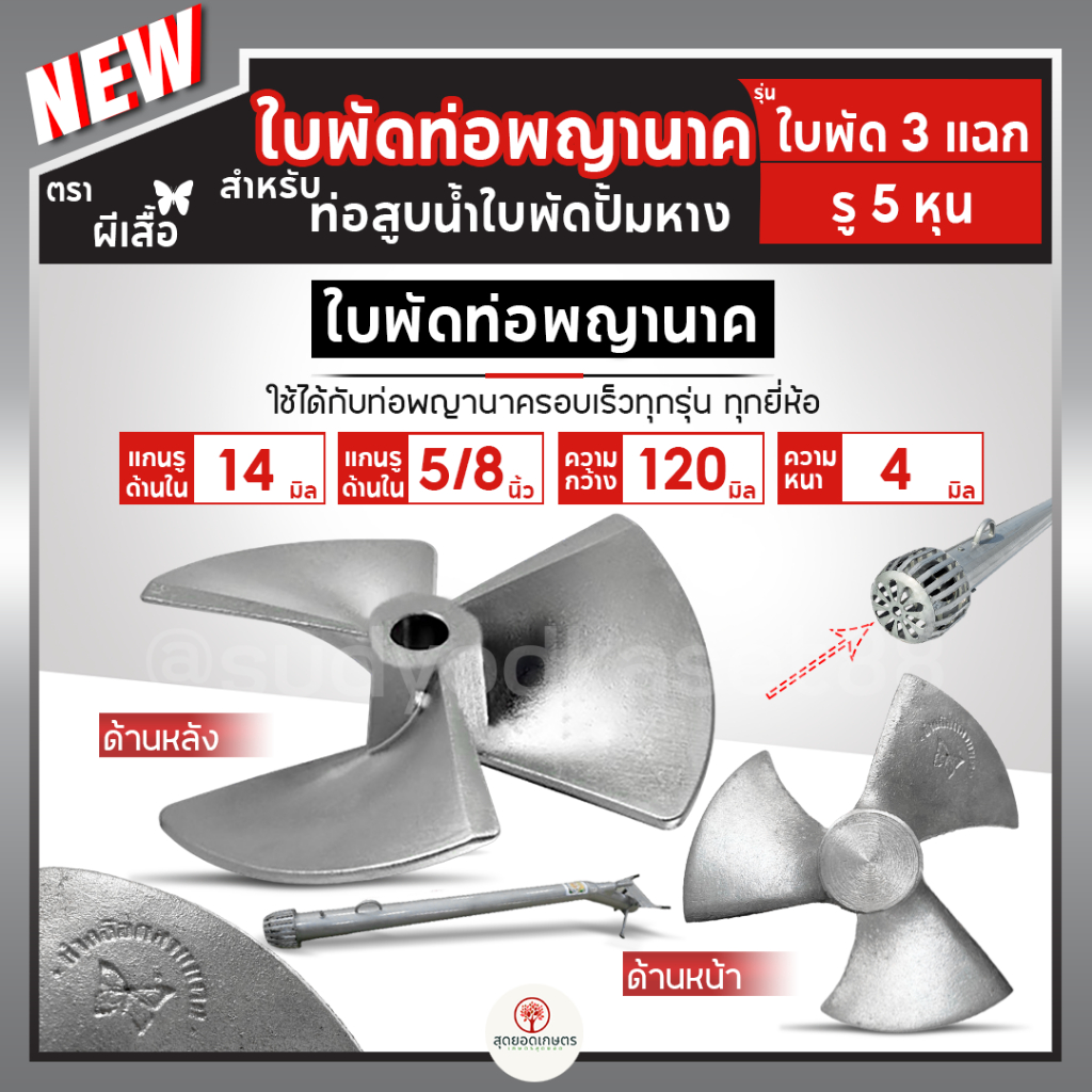 ใบพัดท่อพญานาค ใบพัด 3 แฉก รอบเร็ว 5" ใบพัดมีเนียม5นิ้ว รูใน 14 มิล สำหรับท่อพญานาค5นิ้ว ปั้มหาง ปั๊ม ท่อสูบน้ำ อะไหล่