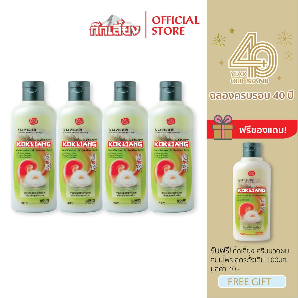 Kokliang ก๊กเลี้ยง แพ็ก 4 แชมพูสมุนไพร สูตรดั้งเดิม 200 มล. x 4 แถมฟรี ครีมนวดผมสมุนไพร สูตรดั้งเดิม 100 มล.