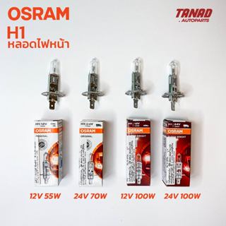 หลอดไฟหน้า OSRAM H1 12V 55W, 100W & H1 24V 70W, 100W แท้