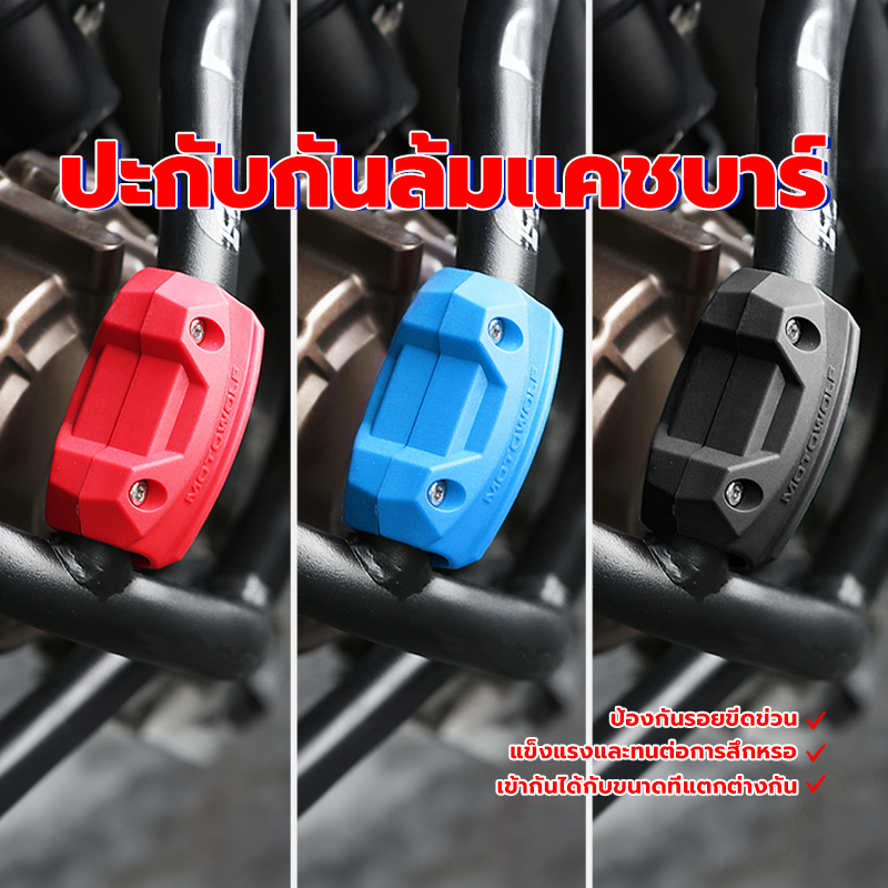 MOTOWOLF ประกับกันรอยแคชบาร์ กันล้มแคชบาร์ แคชบาร์กันกระแทก​ มอเตอร์ไซด์ เข้ากันได้กับขนาดต่างๆ แข็งแรงและทนต่อการสึกหรอ