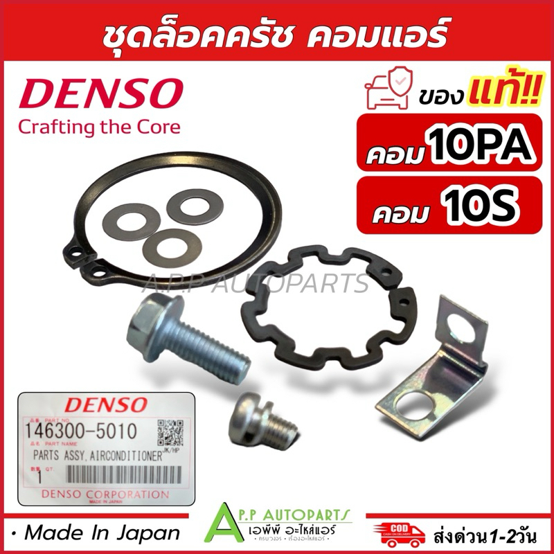 ชุดล็อคหน้าคลัช คอม 10PA และ 10S (แท้ Denso 5010) 10PA15C ชุดล็อก ครัชแอร์