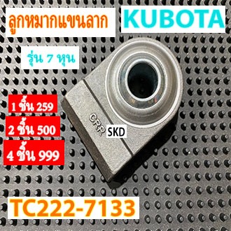 ลูกหมากแขนลาก KUBOTA (รู 7 หุน)