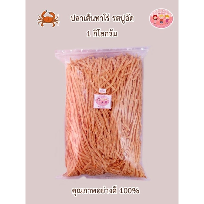 ปลาเส้นทาโร่​ รสปูอัด​ (อย่างดี) 1 กิโลกรัม