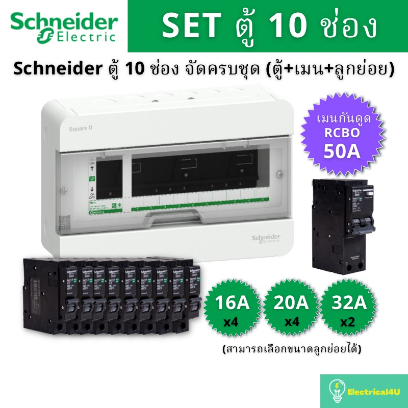 Schneider Electric S9HCL110 ตู้คอนซูมเมอร์ยูนิต 10 ช่อง จัดครบชุด (ตู้+เมนกันดูด+ลูกย่อย) รุ่น Squar