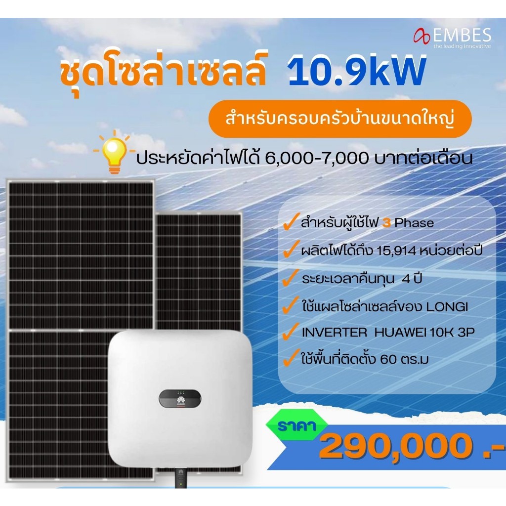 Huawei ชุดโซลาร์เซลล์ Inverter 3Phase 10KW (On-Grid)อุปกรณ์ครบชุด พร้อมติดตั้งฟรี
