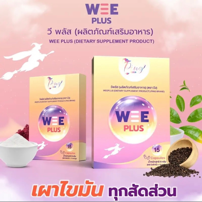 weeplus วีพลัส ผลิตภัณฑ์อาหารเสริม เผาไขมัน สัดส่วนเฟิร์ม