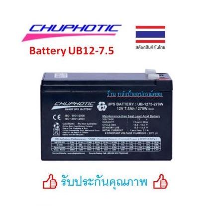 Battery CHUPHOTIC/EWAVE 12V7.5ah ของเเท้ แบตเตอรี่ สำรองไฟ UPS รุ่น UB1275-270W GB12-7.5 แบตเตอรี่แห้ง สำรองไฟ ไฟฉุกเฉิน