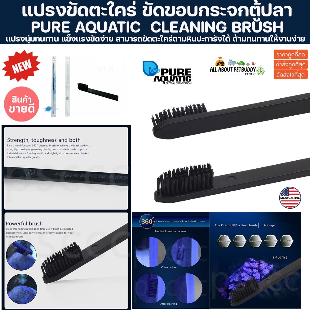 PURE AQUATIC 360 DEGREE AQUARIUM CLEANING BRUSH แปรงขัดตะใคร่ ขัดตู้ปลา ขัดหินเป็น สำหรับ ตู้ปลาทะเล ปลา ปะการัง ด้ามยาว