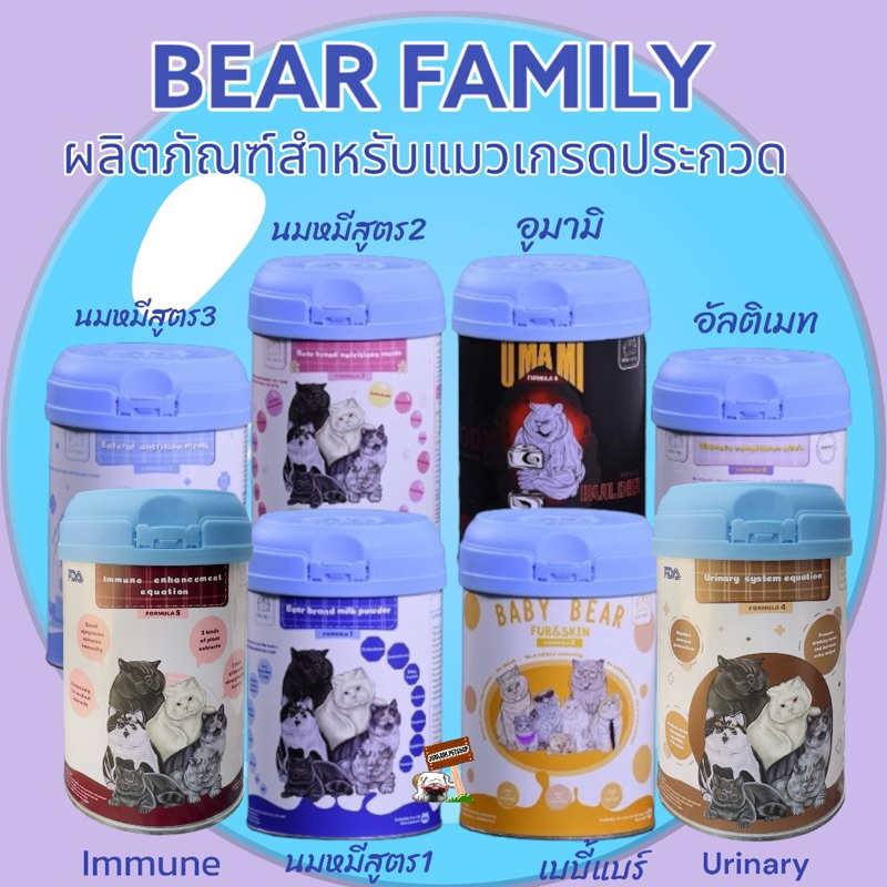 Bear Family ผลิตภัณฑ์สำหรับแมวเกรดประกวด ตัวเลือก นมแมวสูตร1,2,3 อูมามิ เบบี้แบร์ อัลติเมท