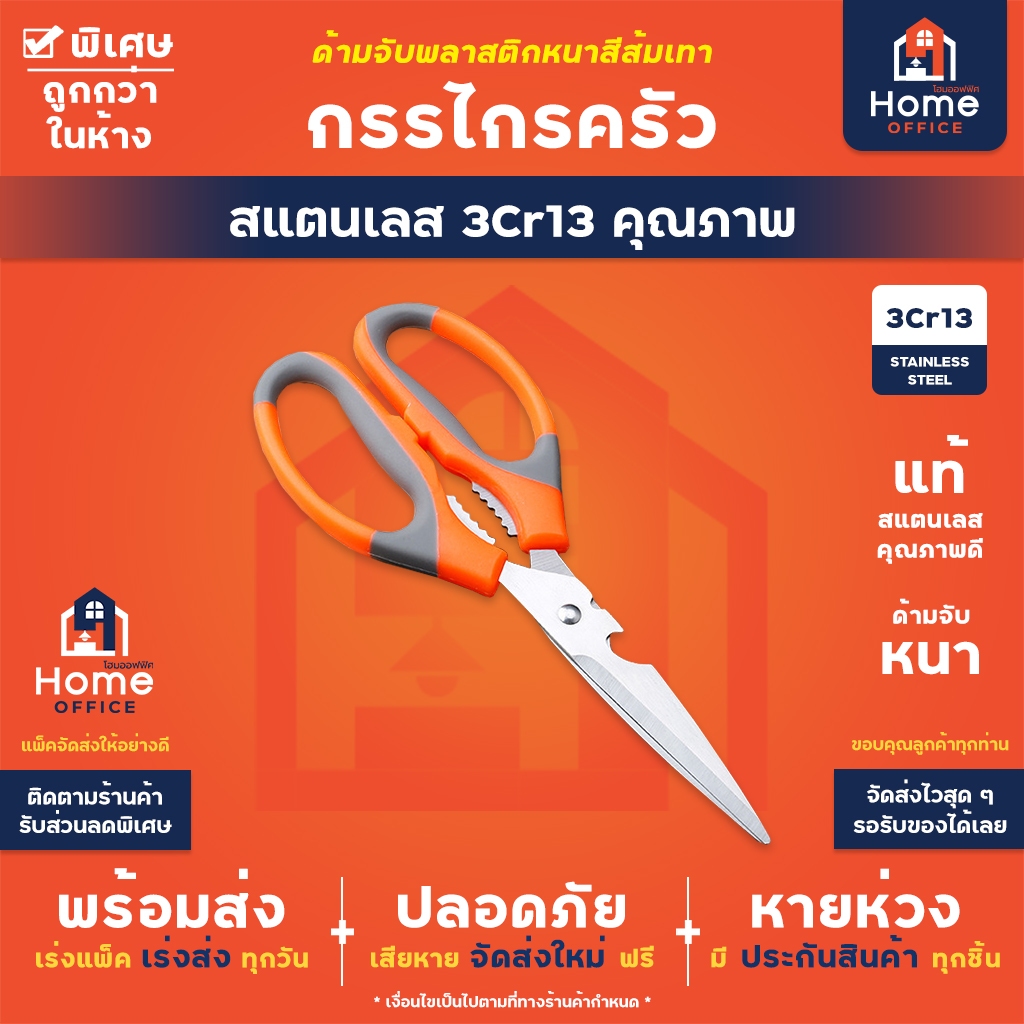 Home Office กรรไกรครัว (สแตนเลส 3Cr13) ด้ามจับสีส้ม-เทา (กรรไกร 3 in 1) กรรไกรทำอาหาร